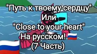 "Путь к твоему сердцу" На русском! 🇷🇺 (7 Часть)