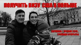 Виза США в Польше - просто до пандемии!