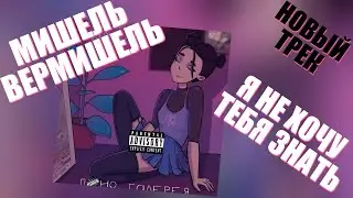 Мишель Вермишель - Я Не Хочу Тебя Знать