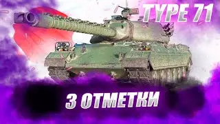 🔴ТYPE 71 | ПОХОД ЗА ОТМЭТКАМИ
