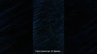 пространство и время. #shorts