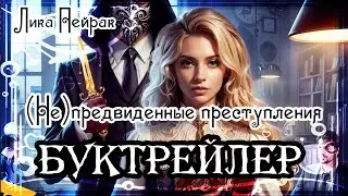 Лика Пейрак. (Не)предвиденные преступления