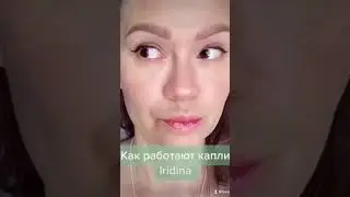 Как работают капли Iridina | отбеливаем глаза |YouTube shorts #youtubeshorts #iridina