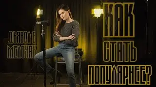 КАК СТАТЬ ПОПУЛЯРНЕЕ? [Советы фотографам]