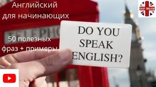 🔥50 простых разговорных фраз для начинающих на английском с примерами👌для свободного общения✔English