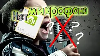 Как подключить микрофон телефона к компьютеру