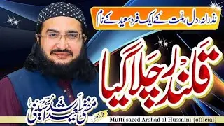قلندر چلا گیا/Qalandar Chala Gaya || New Kalaam 2024 || Mufti Saeed Arshad Al Hussaini