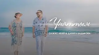 Олжас Абай & Дариға Бадыкова - Ұнаттым | Official Music Video
