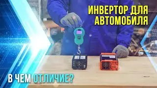 Инвертор для автомобиля. Как выбрать. в чем отличия. Самая лучшая программа.