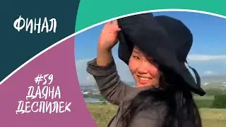Финал, #59, Даяна Деспилек, "Голос Тувы"