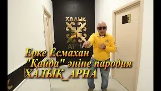 ЕРКЕ ЕСМАХАН 