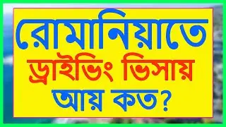 রোমানিয়াতে ড্রাইভিং ভিসায় কত টাকা আয় করতে পারবেন - Romania Visa 2021