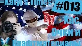 =Katyj's Times #013= Хас, Очки и Крафтматериалы