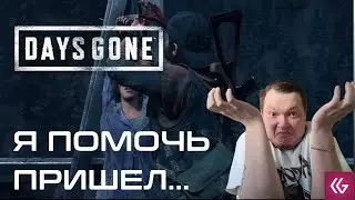 Days Gone ПК прохождение на русском. Помочь сбежавшим.