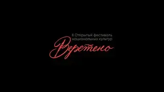 Фестиваль "Веретено". Декоративно-прикладное творчество