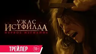 Ужас Истфилда. Первое изгнание| Финальный трейлер