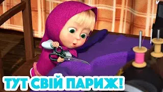 Маша та Ведмідь ✂️👗 Тут свій Париж! 🎀🐷 Останній писк моди 🎵 Машині пісеньки