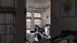 Берегите свои ушки ;^; #gacha #гача #horts #gachalife #гачалайф #дуэты #gachaclub #memes #гачаклуб