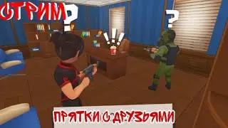 играю в: "прятки с друзьями" (до чего я докатился)