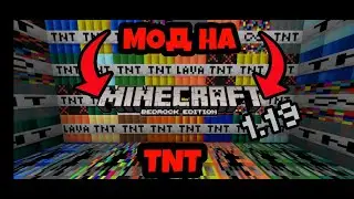 Это самый лучший мод на динамит в Майнкрафт пе 1.19+ на телефон!