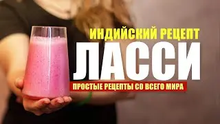 Ласси — индийский рецепт вкуснейшего коктейля в домашних условиях. 