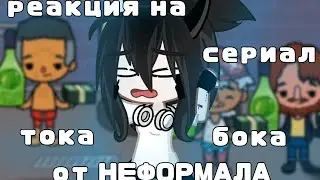 реакция на сериал тока бока от НЕФОРМАЛА:)