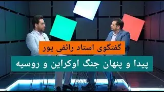 گفت و گو با استاد رائفی پور - پیدا و پنهان جنگ اوکراین و روسیه | Masaf