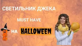 MUST HAVE. СВЕТИЛЬНИК ДЖЕКА