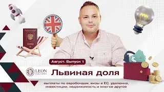 Львиная доля (Август. Выпуск 1)