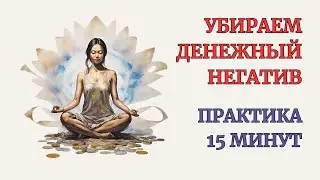 Эффективная практика на Деньги. Убираем Негативный опыт с Деньгами. Практика 15 минут. Терапия
