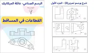 تمرين(2) |وحدة القطاعات في المساقط|الرسم الصناعي-عائلة الميكانيك|الفصل الاول|الثاني ثانوي (التوجيهي)