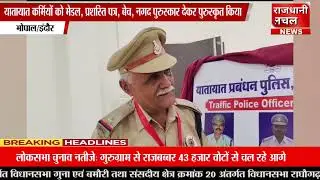 पुलिस कर्मियों को मेडल नगद पुरस्कार देकर सम्मानित किया!