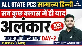 ALL STATE PCS | सामान्य हिन्दी सब कुछ क्लास में ही याद | अलंकार | सम्पूर्ण जानकारी  | BY ANKIT SIR
