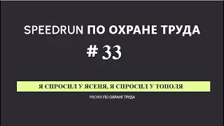 Один вопрос руководителю и сразу всё понятно, что с ОТ #33SPEEDRUN по охране труда