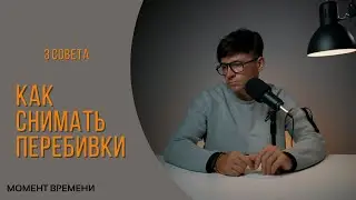 Как снимать перебивки для ваших крутых видео?