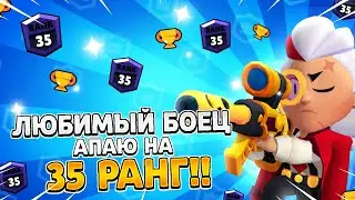 АПАЮ БЕЛЬ НА 35 РАНГ В СОЛО ШД!!! 1000+