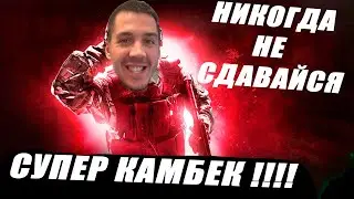 СУПЕР КАМБЕК в КС ГО! Отыгрались с 4 -14!