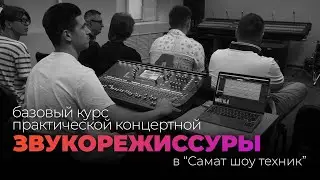 Курс звукорежиссуры в 