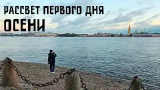 ПИТЕР: выехали рано утром в центр города, встретить осень