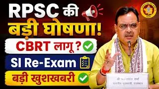 RPSC की बड़ी घोषणा😱SI Re-Exam में CBRT लागू? | राजस्थान सरकार का बड़ा फैसला | SI भर्ती Latest Update