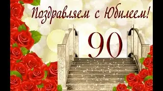 90 лет Анне Павловне Бормотовой
