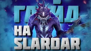 ГАЙД НА СЛАРДАРА | Гайд на Slardar ДЛЯ НОВИЧКОВ | 7.35b