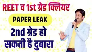 2nd Grade हो सकती है ।। पूरी भर्ती संशय में ।। REET व 1st Grade Cleared by Dheer Singh Dhabhai