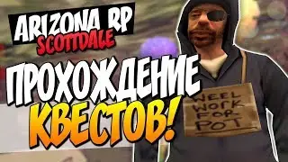 КАК ПРОЙТИ ВСЕ КВЕСТЫ  l SAMP l Arizona RP