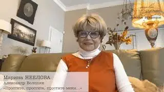Александр Володин «Простите, простите, простите меня…». Читает Марина Неелова