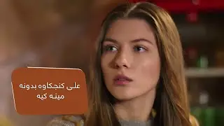 علی کنجکاوه بدونه مینه کیه