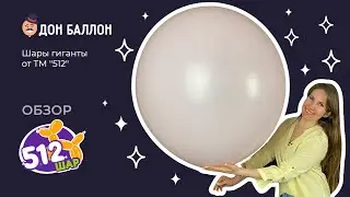 Обзор. Шары гиганты от ТМ 