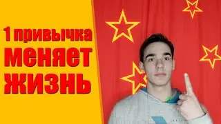 ТОП 1 привычка и ваша дисциплина взлетит!!!