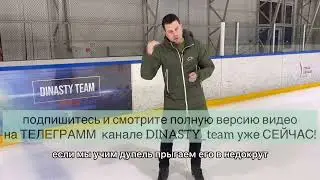 👉Тренируем ДУПЕЛЬ | часть 4 | ❗️ДОКРУТ❗️Аксель 2.5 оборота