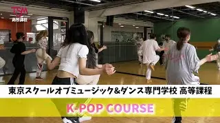 TSM高等課程 学校紹介VTR  K-POP編 【授業を覗いてみよう！】